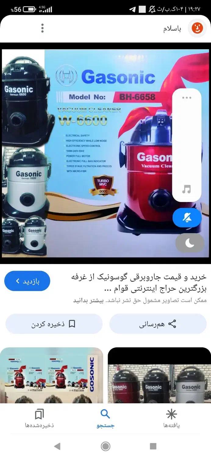 جارو برقی گاسونیک|جاروبرقی، جارو شارژی، بخارشو|مشهد, رده|دیوار