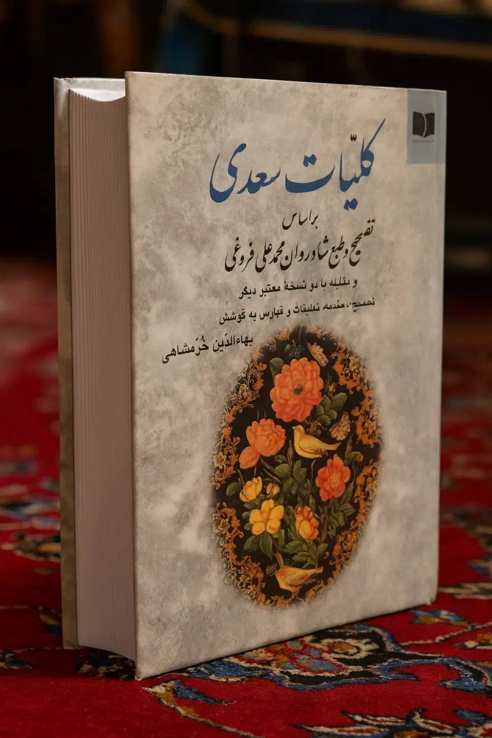 کلیات سعدی/خرمشاهی/|کتاب و مجله ادبی|تهران, آسمان|دیوار
