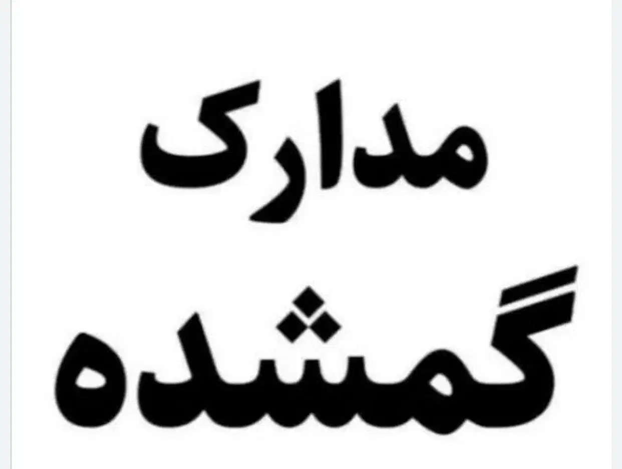 کارت ملی گمشده|اشیا|یزد, |دیوار