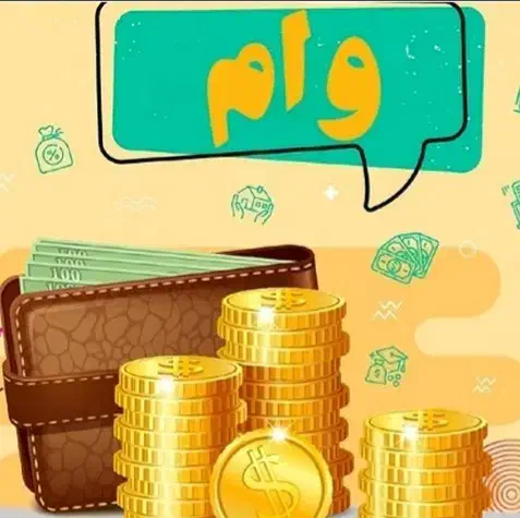 وام قانونی و رسمی (۳۰ تا ۱۸۰ میلیون) واریز سریع|خدمات مالی، حسابداری، بیمه|قدس, شهر‌قدس|دیوار