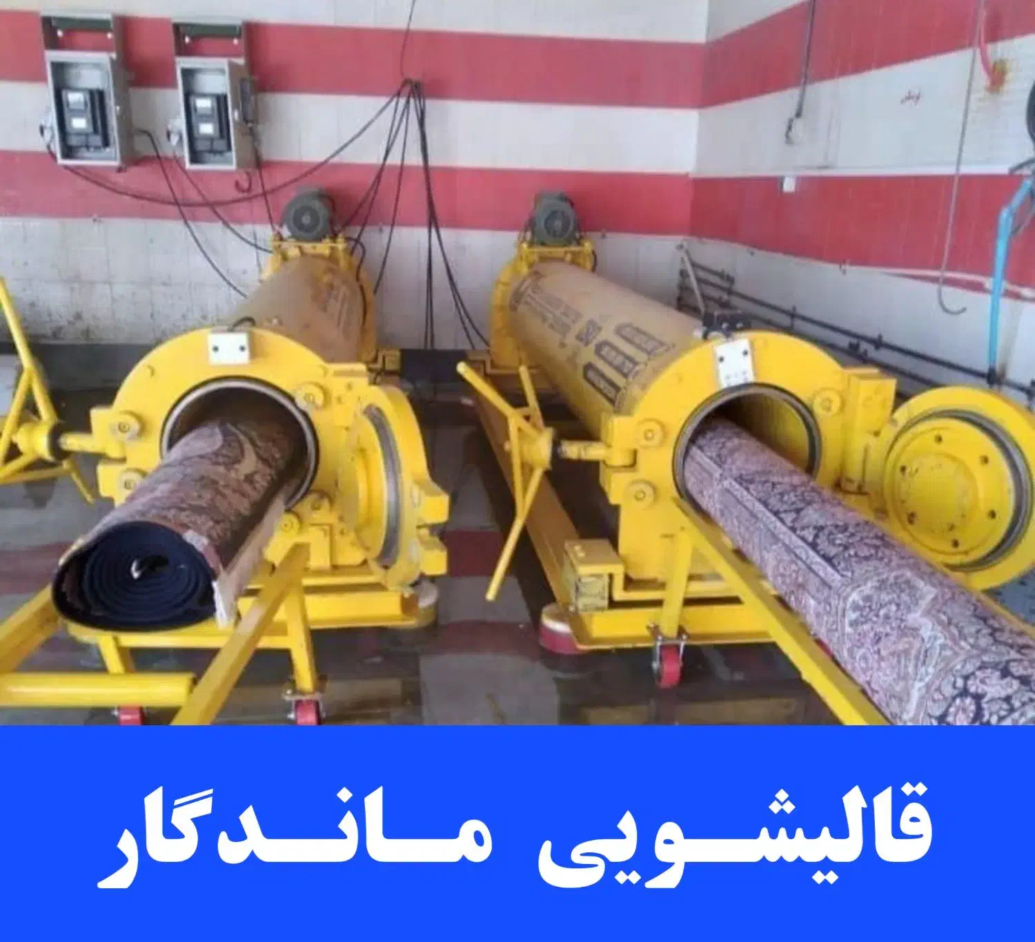 قالیشویی اتوماتیک ماندگار ( قالی شویی رستمی )|خدمات نظافت|مسجد سلیمان, |دیوار