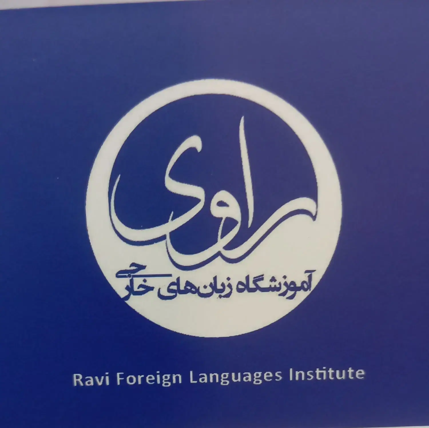 استخدام مدرس زبان آلمانی در کلیه سطوح|استخدام آموزشی|تهران, تسلیحات|دیوار