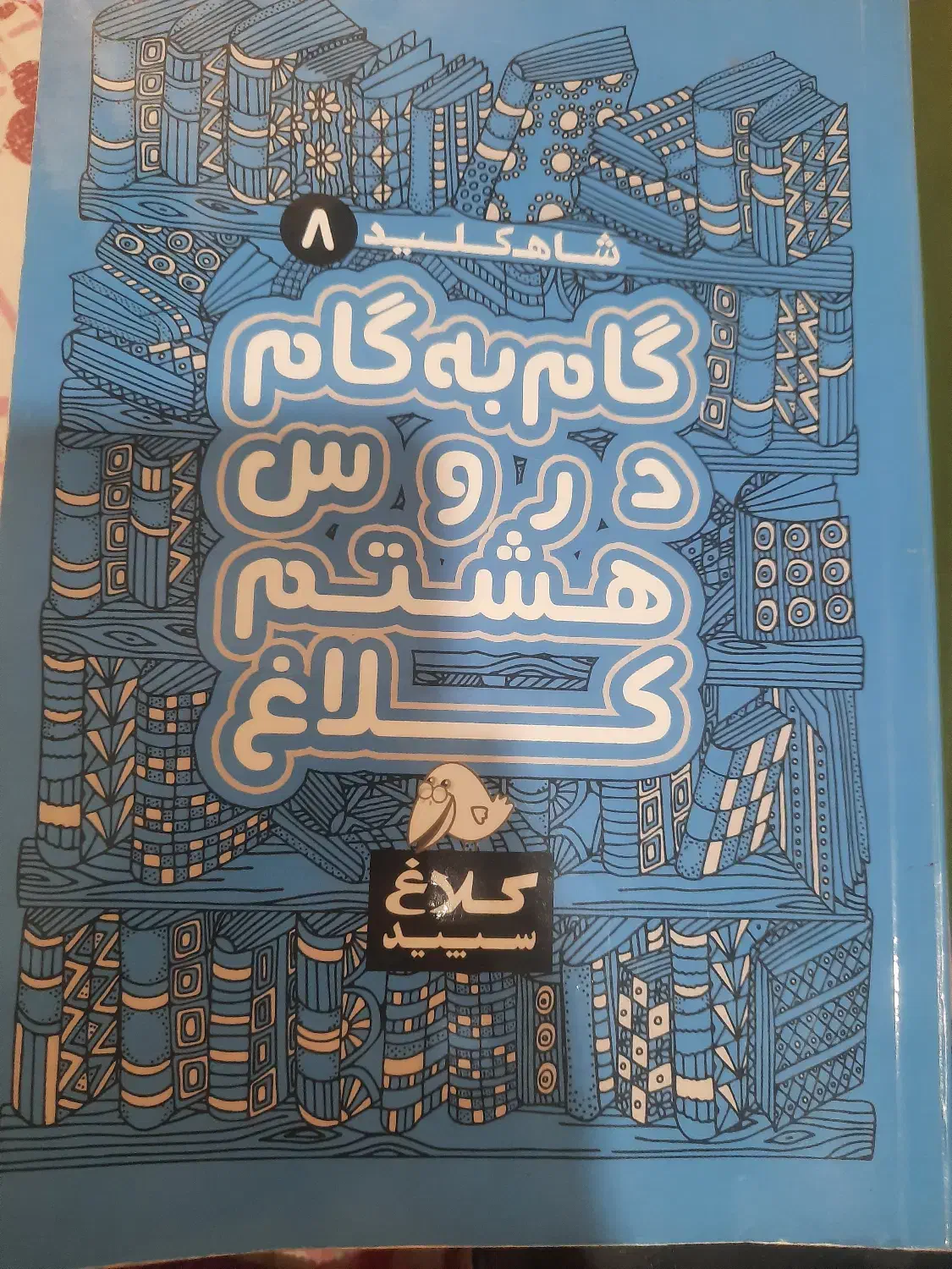 گام به گام هشتم|کتاب و مجله آموزشی|تهران, نیروی هوایی (پیروزی)|دیوار