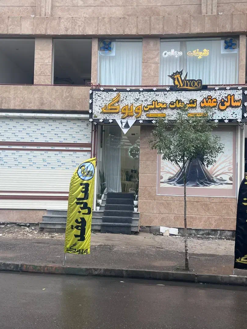 سالن عقد و تشریفات ویوگ|خدمات پذیرایی، مراسم|رشت, یخسازی|دیوار