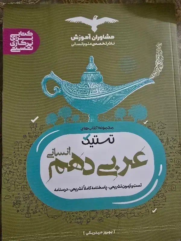 کتاب تست انسانی|کتاب و مجله آموزشی|قم, شهرک شهرداری|دیوار