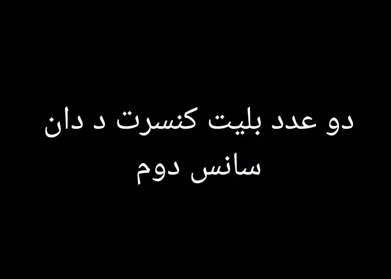 فروش بلیت کنسرت|بلیت کنسرت|دوگنبدان, |دیوار