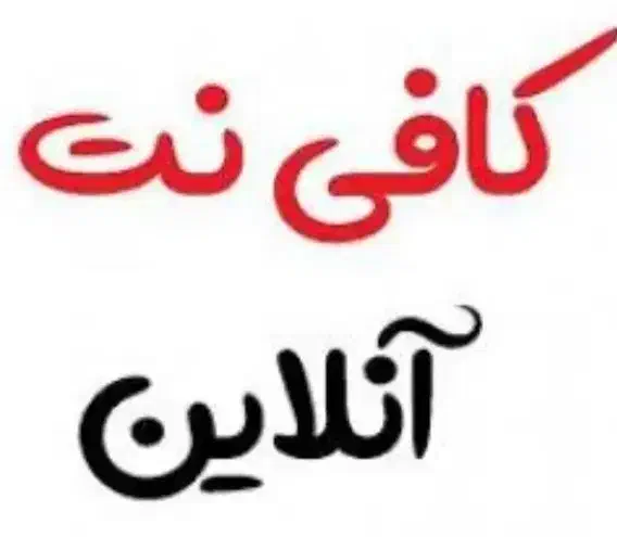 کافی نت آنلاین طلایی|خدمات رایانه‌ای و موبایل|ری, حمزه‌آباد|دیوار
