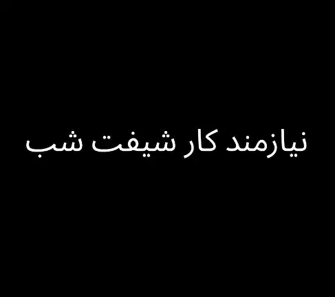 نیازمند کار شیفت شب|خدمات رایانه‌ای و موبایل|بجنورد, |دیوار