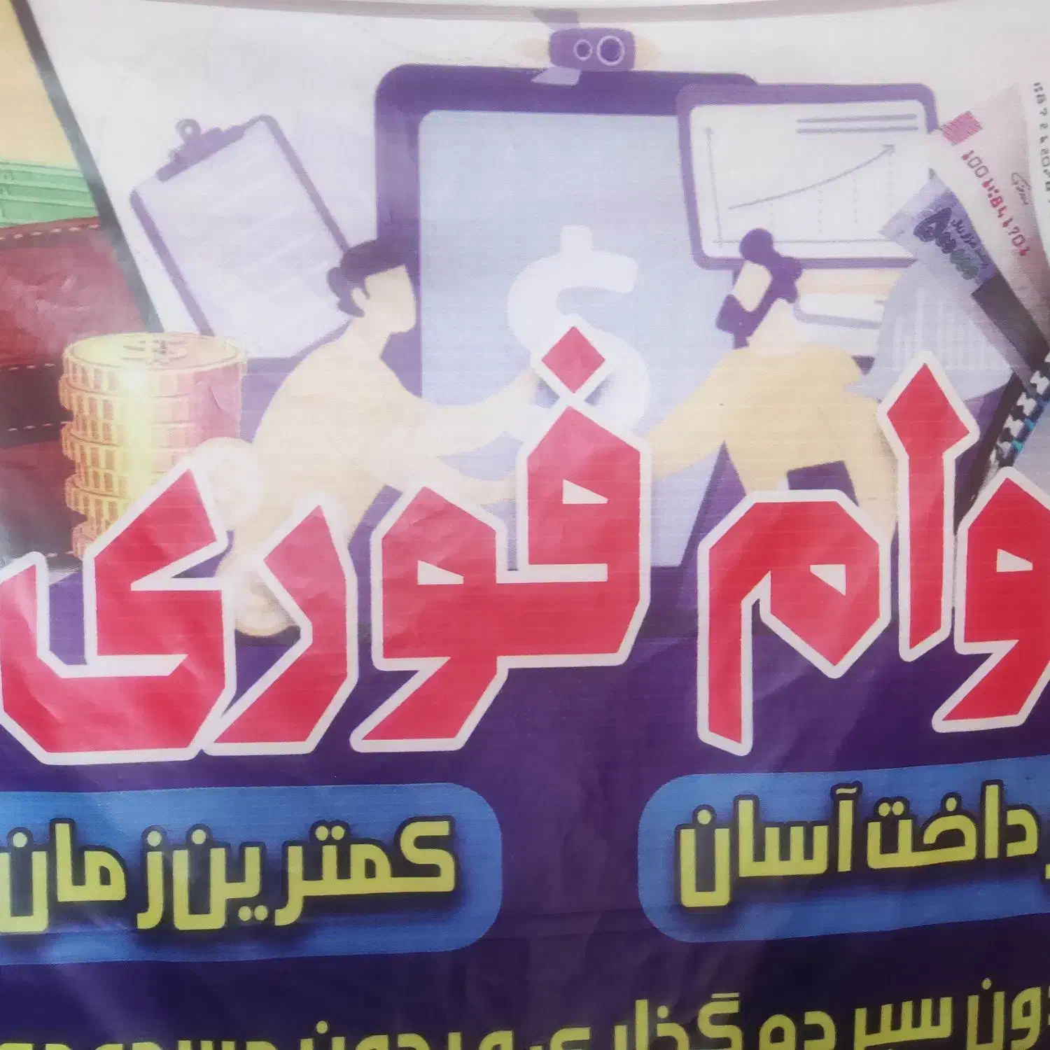 وام فوری|خدمات مالی، حسابداری، بیمه|شهرکرد, |دیوار