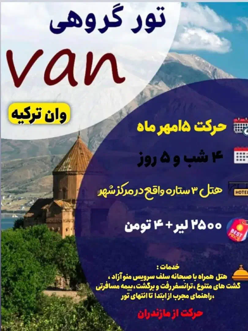 تور وان|تور و چارتر|ساری, |دیوار
