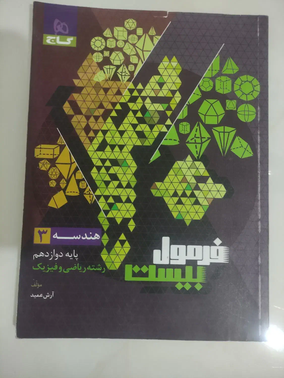 فرمول بیست ریاضی فیزیک|کتاب و مجله آموزشی|شاهین‌شهر, شهرک ردانی پور|دیوار