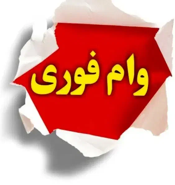 آسان بگیر از ما بگیر|خدمات مالی، حسابداری، بیمه|ساوه, |دیوار