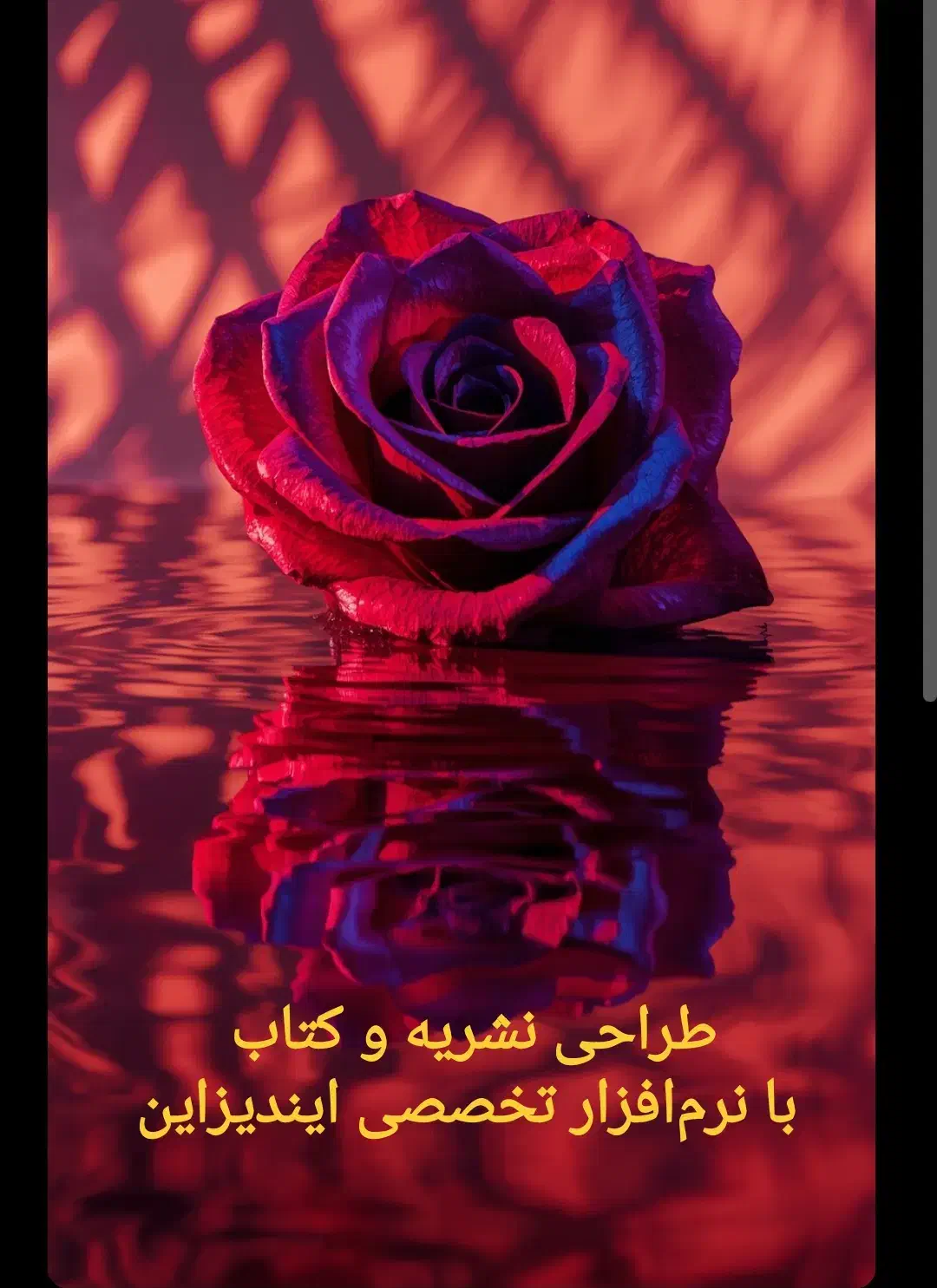 طراحی نشریه و کتاب با نرمافزار تخصصی ایندیزاین|خدمات آموزشی|اردکان, |دیوار