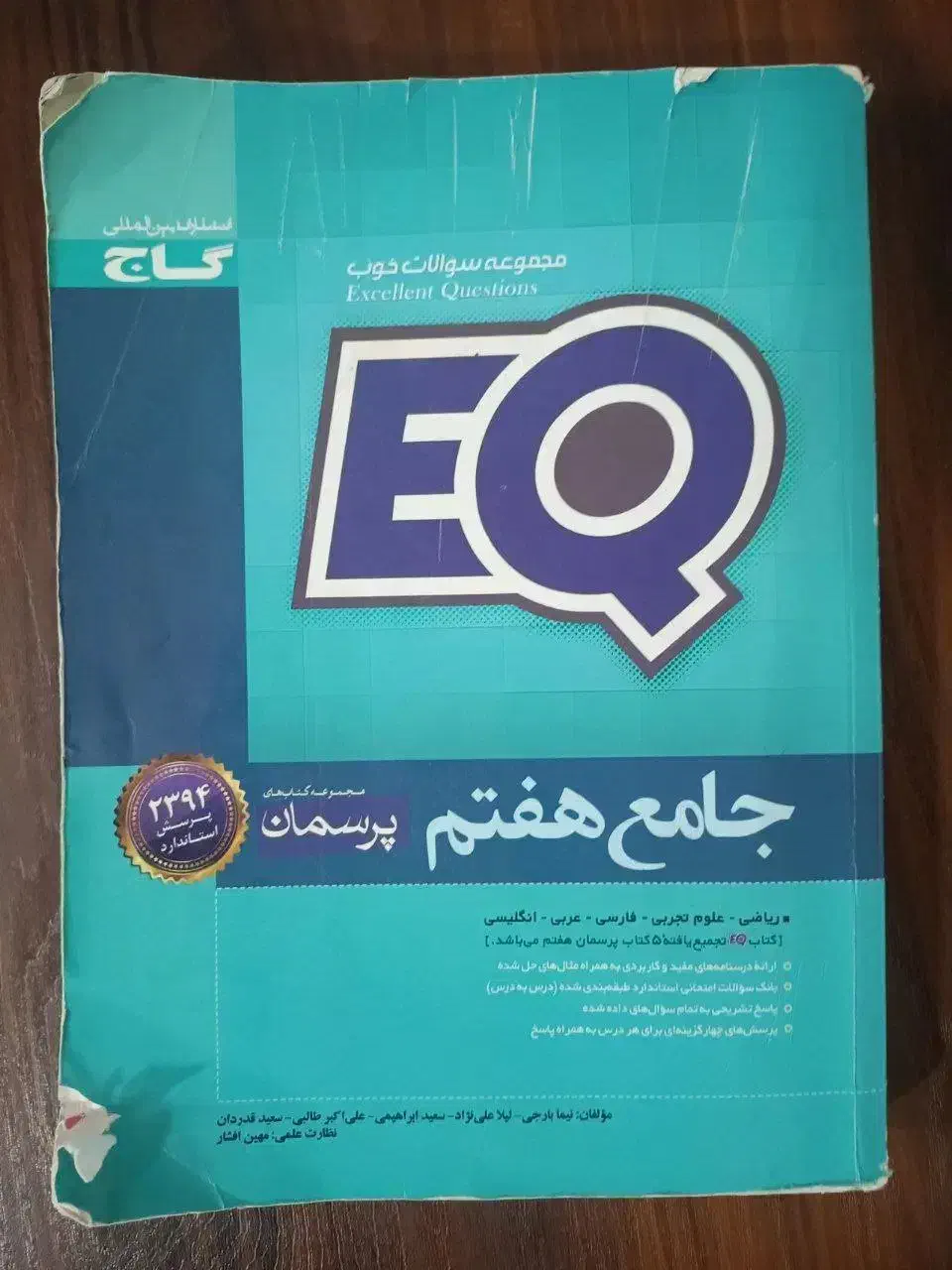 کتاب های جامع EQ هفتم و هشتم هر کدام ۱۵۰۰۰۰هزار|کتاب و مجله آموزشی|ساوه, |دیوار
