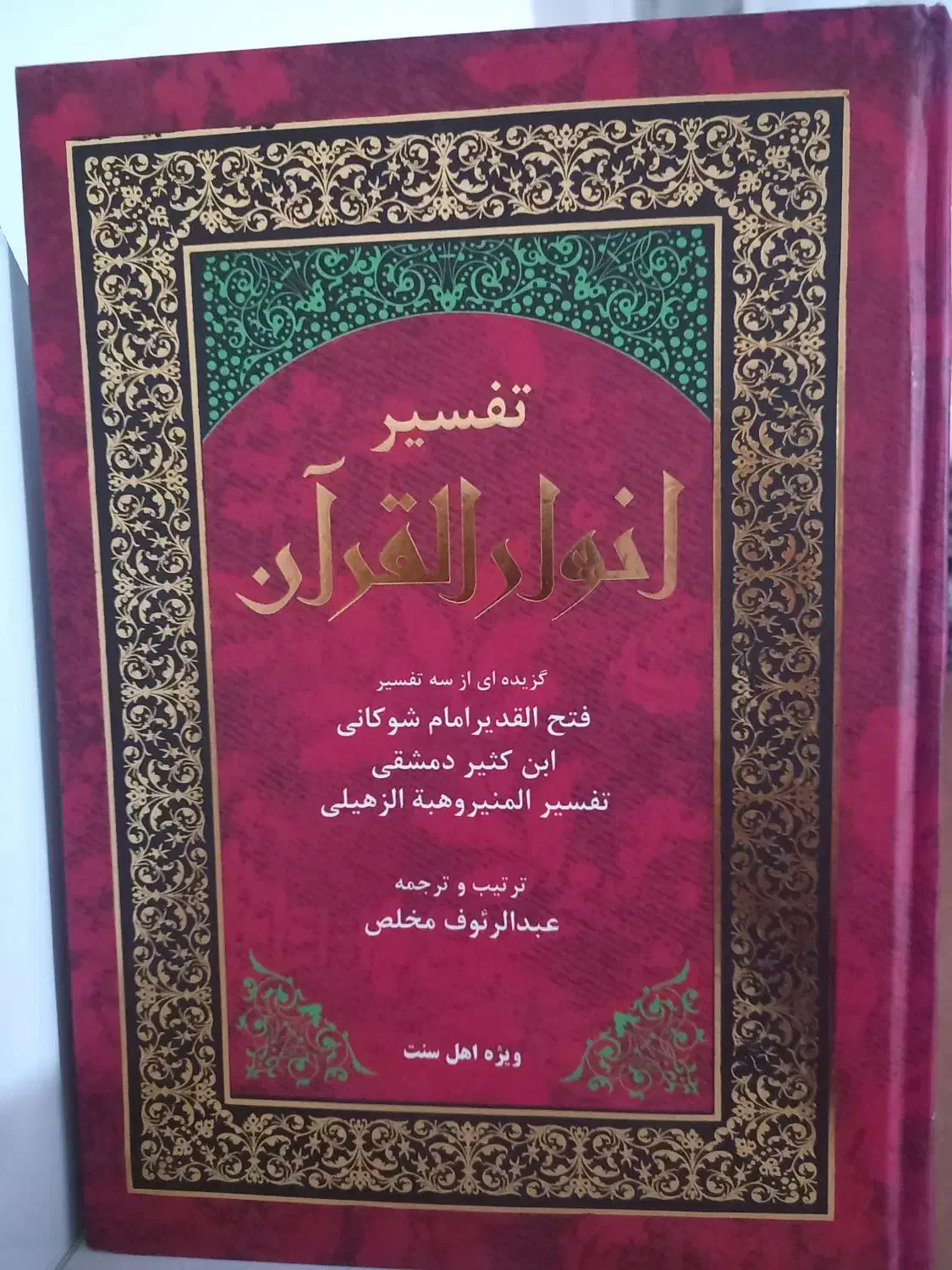 کتاب تفسیر|کتاب و مجله مذهبی|سنندج, |دیوار