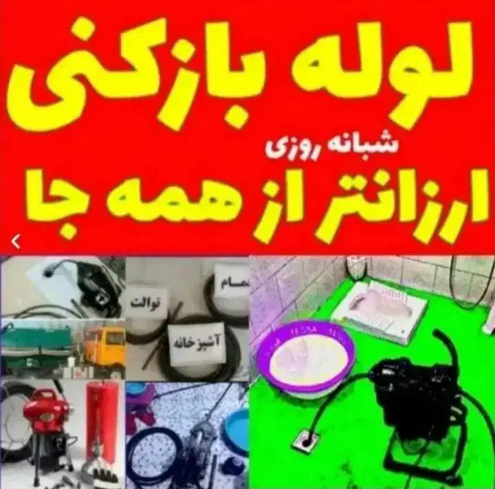 لوله بازکن فردیس اندیشه محمدشهر کیانمهر حصار|خدمات پیشه و مهارت|کرج, کوی مدرس|دیوار