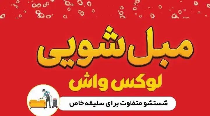 مبل شوی|خدمات نظافت|تهران, نیاوران|دیوار