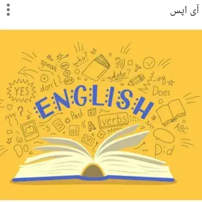 آموزش زبان انگلیسی|خدمات آموزشی|بجنورد, |دیوار