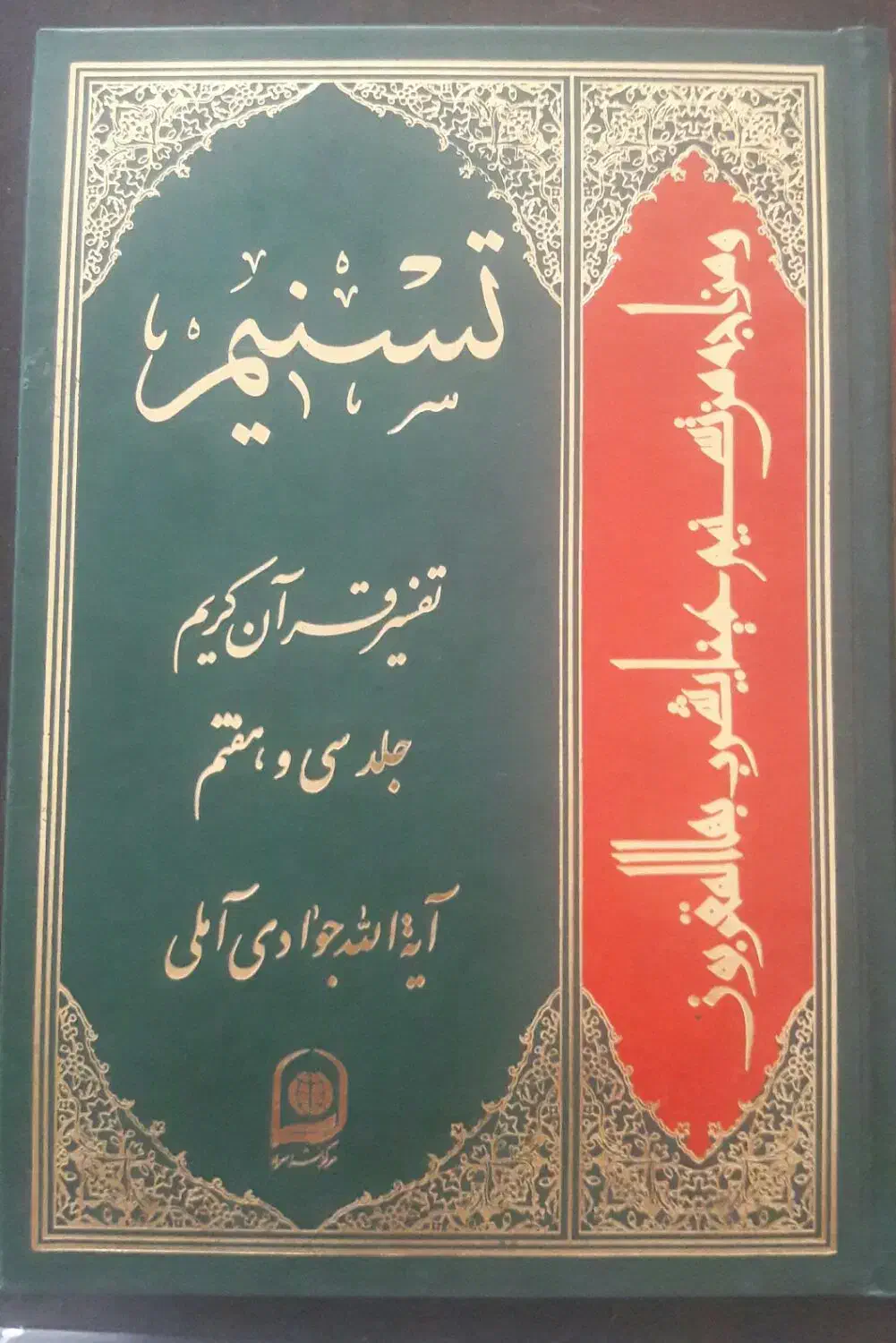 تفسیر تسنیم آقای جوادی|کتاب و مجله مذهبی|ارومیه, |دیوار