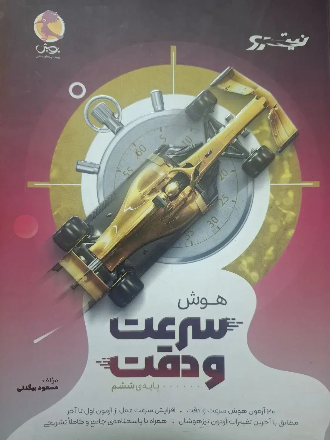 کتاب تیزهوشان ششم|کتاب و مجله آموزشی|اهواز, آسیاباد|دیوار