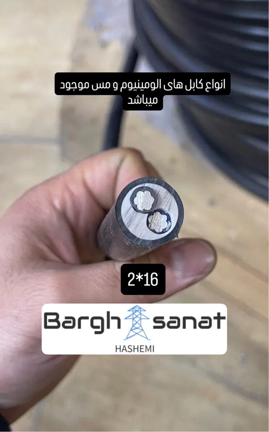 کابل ۱۶*۲ الومینیوم|مصالح و تجهیزات ساختمان|کرمان, |دیوار