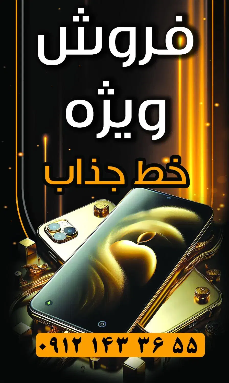 0912-143-36-55|سیم‌کارت|تهران, بازار|دیوار