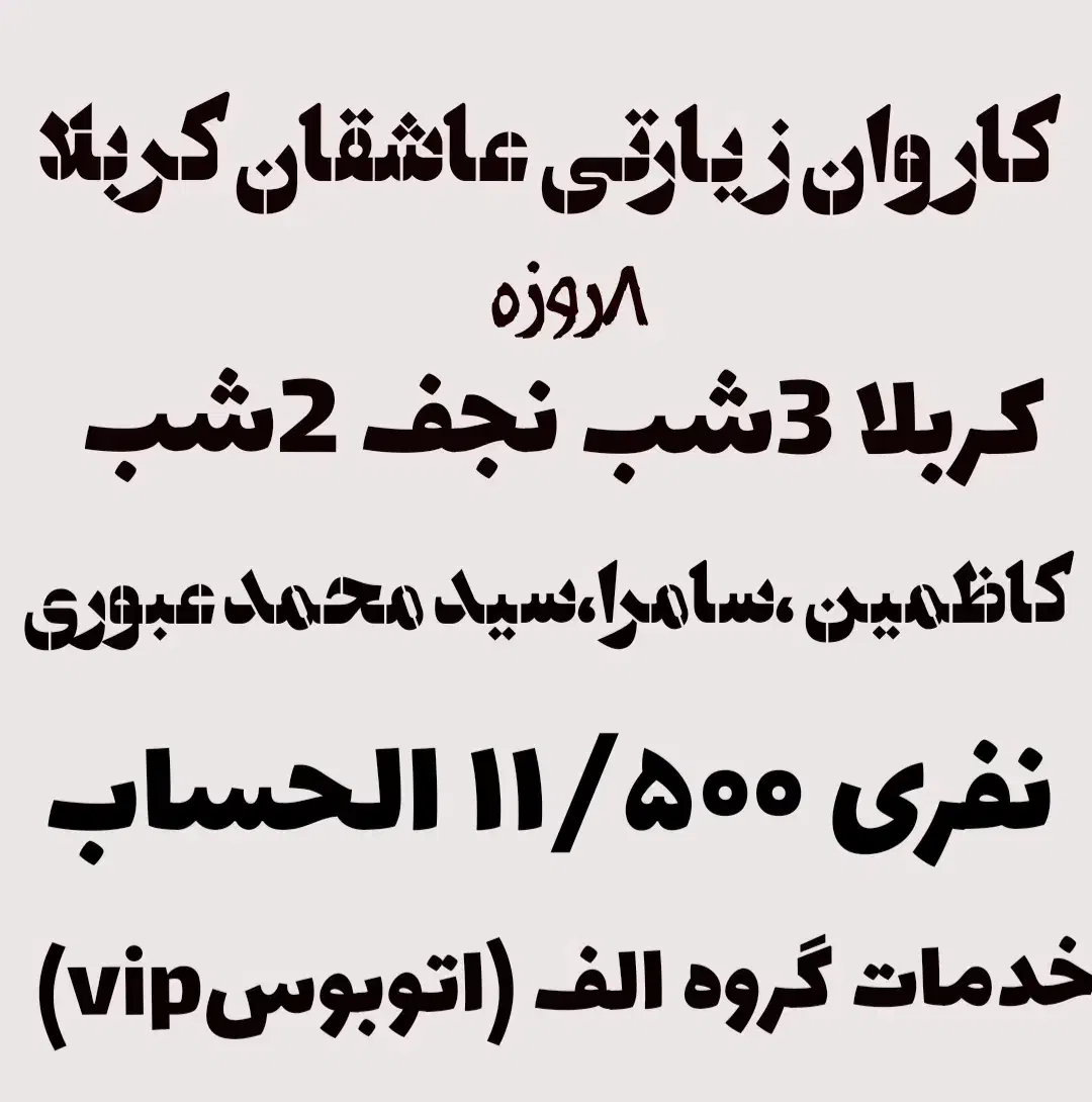 کاروان زیارتی عاشقان کربلا|تور و چارتر|قرچک, باقرآباد|دیوار