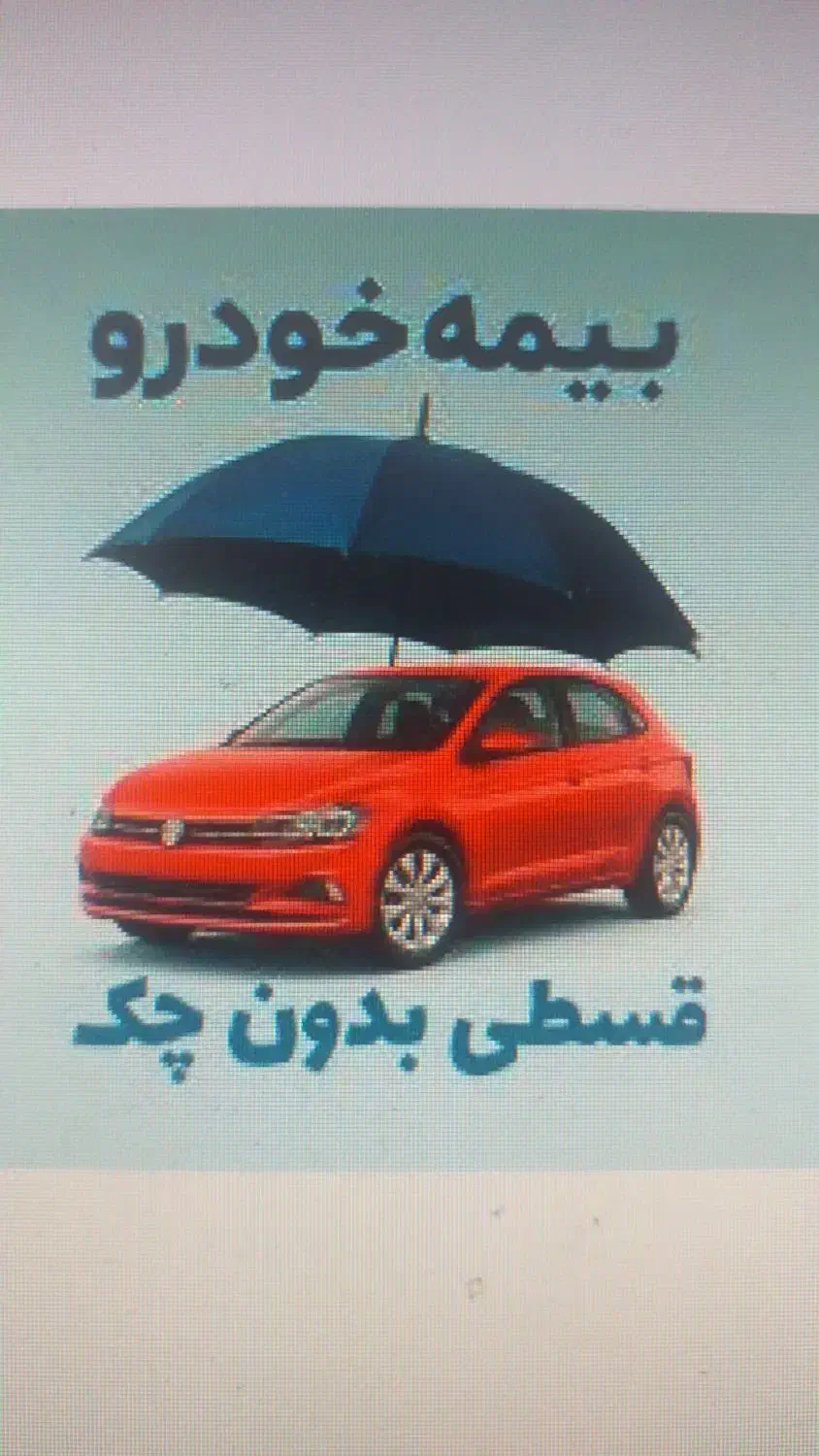 صدور بیمه خودرو بدون چک|خدمات مالی، حسابداری، بیمه|سنندج, |دیوار