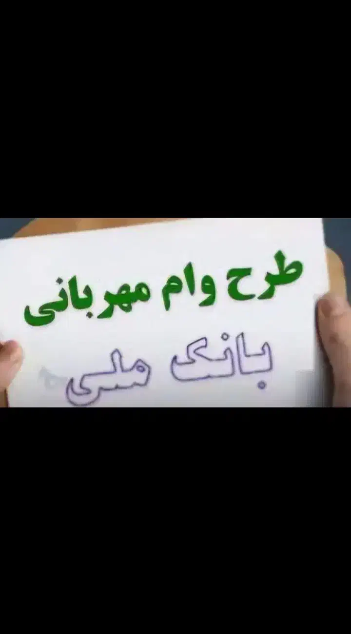 وام مهربانی فروشی|خدمات مالی، حسابداری، بیمه|نصر آباد, |دیوار