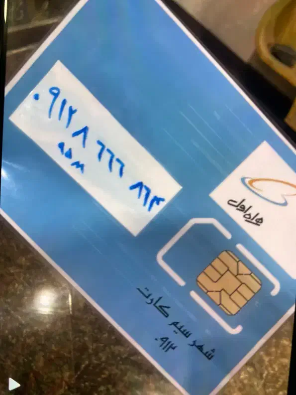 وام بر روی سیمکارت شماو خرید و فروش خط ۹۱۲|سیم‌کارت|قرچک, پویینک|دیوار