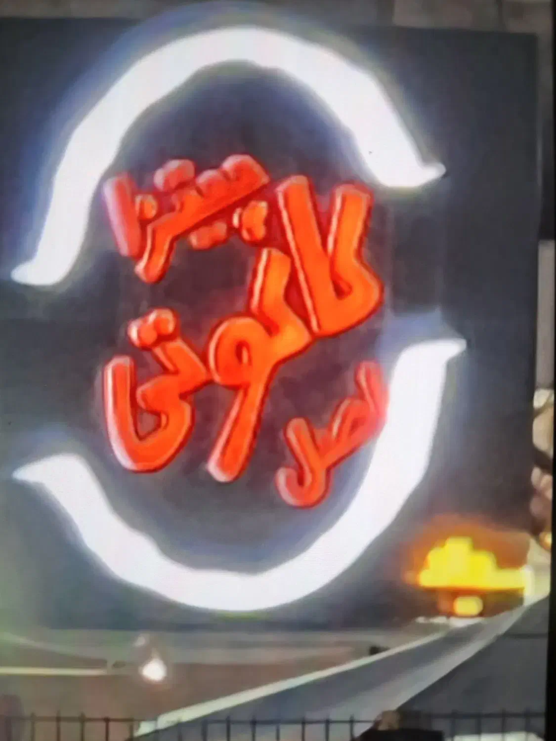 فست فود کار ماهر|استخدام خدمات فروشگاه و رستوران|ارومیه, |دیوار