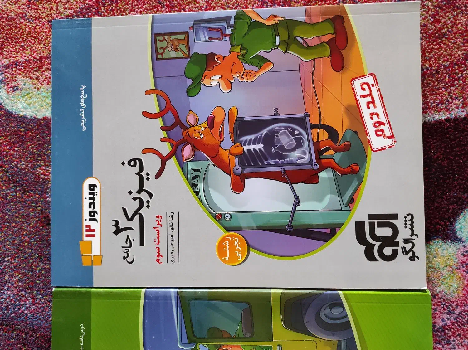 کتاب کار فیزیک ، جامع ، تجربی|کتاب و مجله آموزشی|تهران, قصر فیروزه ۱|دیوار