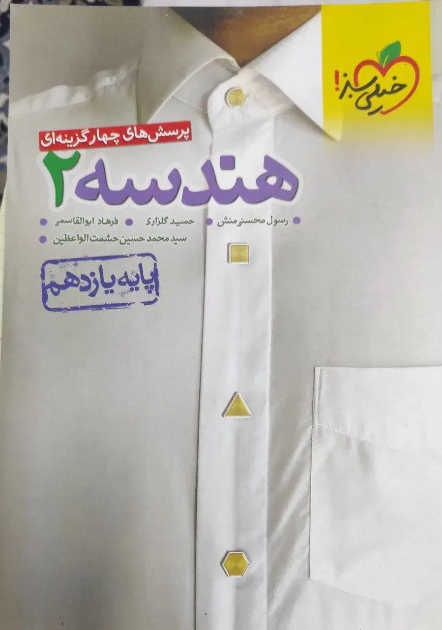 هندسه 2|کتاب و مجله آموزشی|قوچان, |دیوار