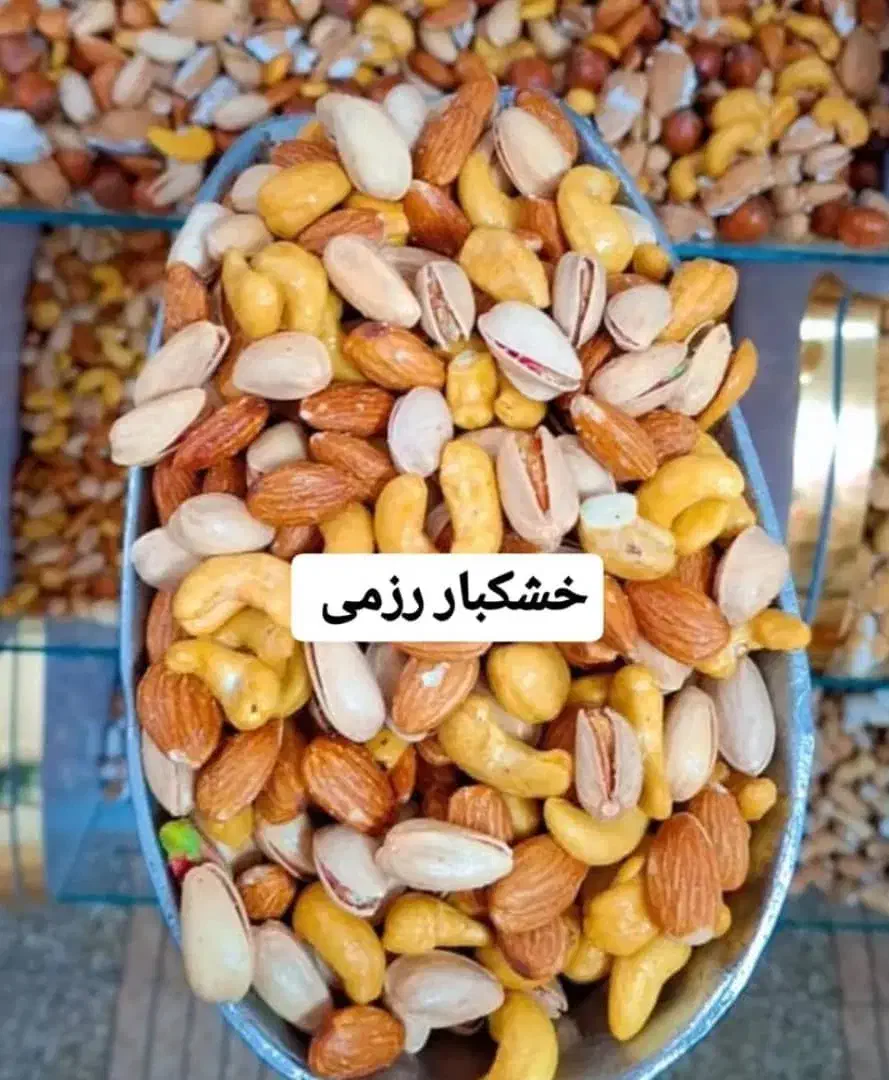 مخلوط درجه 1 یلدایی|خوردنی و آشامیدنی|کازرون, |دیوار