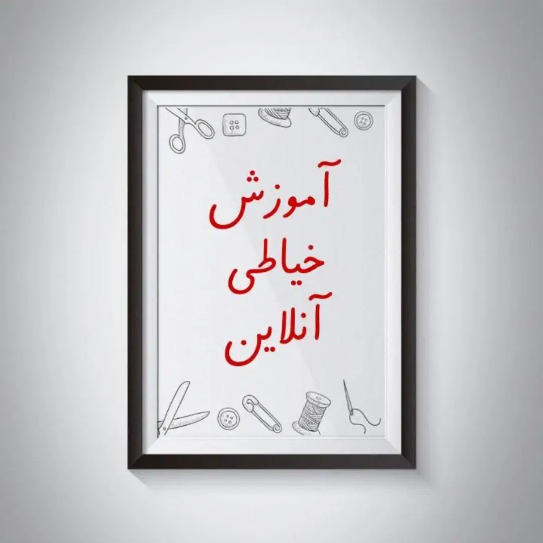 آموزش خیاطی انلاین|خدمات آموزشی|نیشابور, بنیاد شهید|دیوار