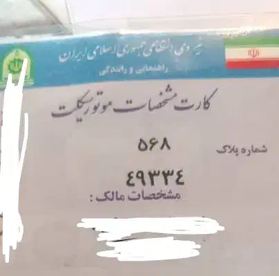پلاک موتور گم شده|اشیا|آبادان, |دیوار