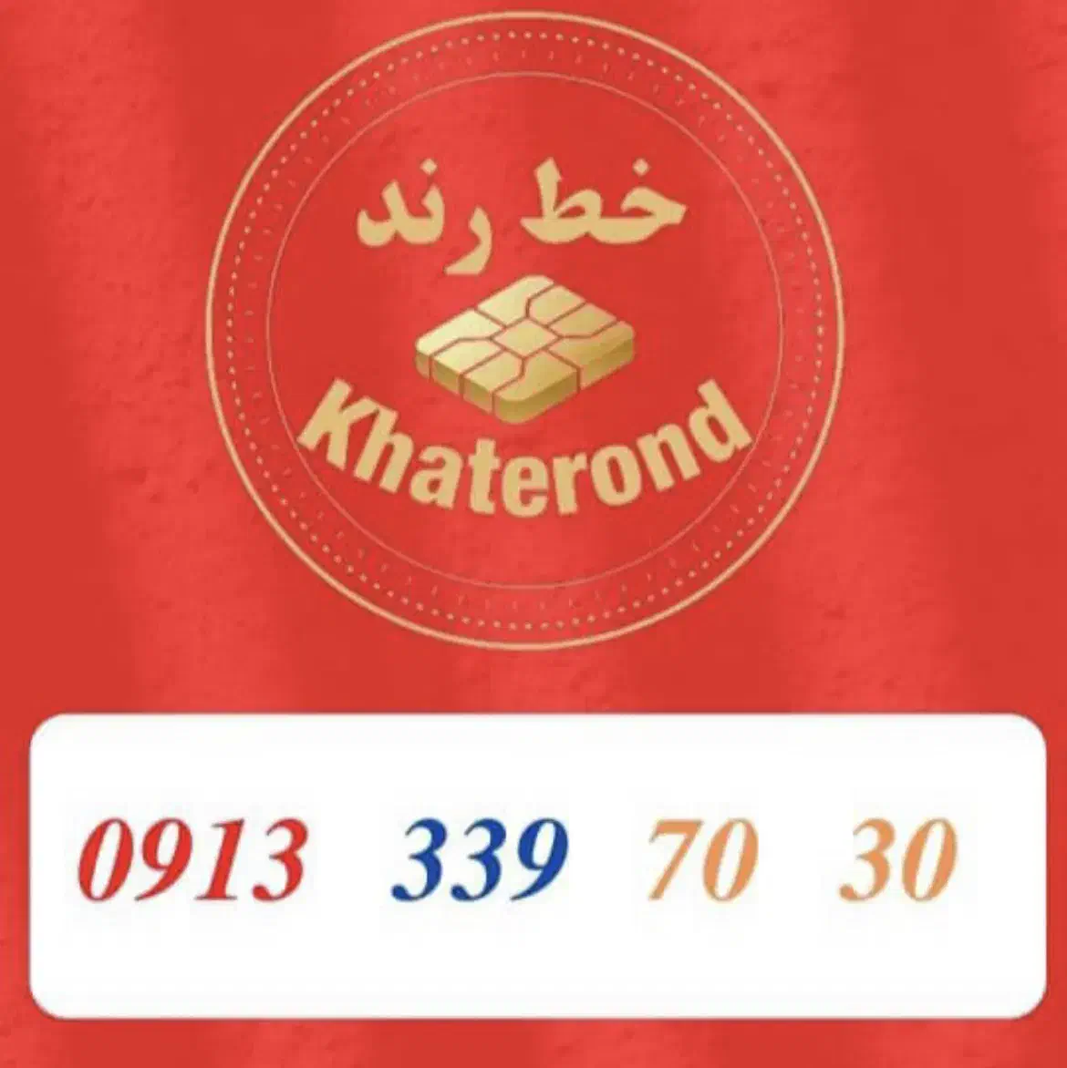 0913.339.70.30|سیم‌کارت|اصفهان, خواجو|دیوار