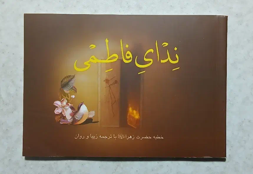 خطبه فدکیه فدک حضرت زهرا علیهاالسلام|کتاب و مجله آموزشی|قم, حمام تالار|دیوار