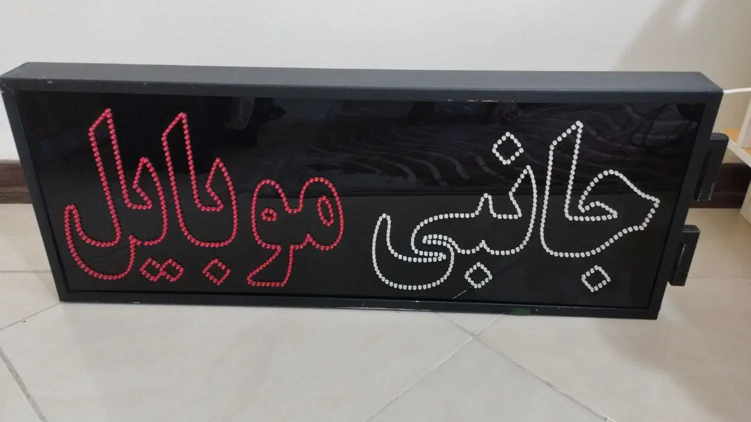 تابلو LED دو طرفه (جانبی موبایل)|فروشگاه و مغازه|کرمان, |دیوار