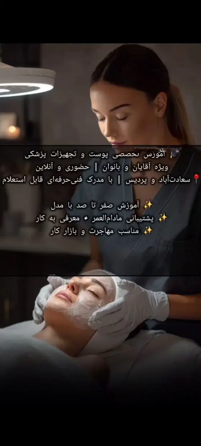 دستیارپزشک،دستیاردندانپزشک،پاکسازی پوست|خدمات آموزشی|تهران, افسریه جنوبی|دیوار