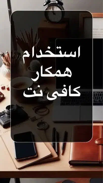 همکار کافی نت|استخدام رایانه و فناوری اطلاعات|رفسنجان, |دیوار