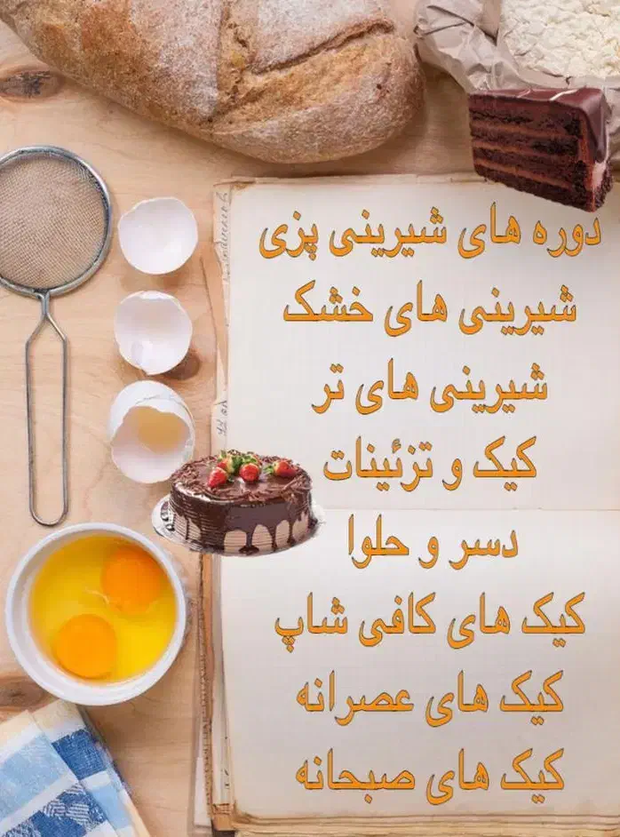 آموزش انواع شیرینی در اندیشه سازان|خدمات آموزشی|اهواز, کیانپارس |دیوار