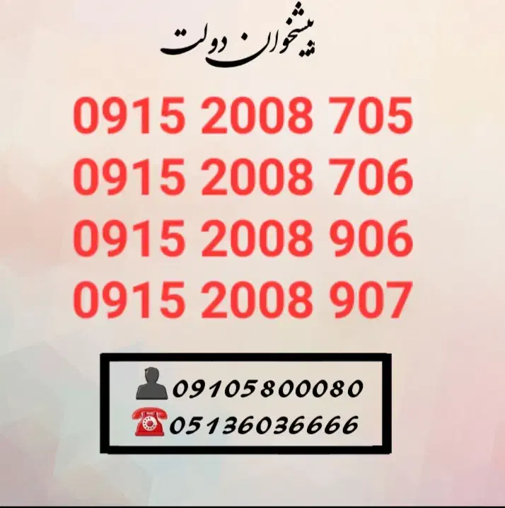 0915.200.8705|سیم‌کارت|مشهد, شهید فرامرز عباسی|دیوار