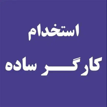کارگر آقا|استخدام صنعتی، فنی، مهندسی|بهارستان, |دیوار