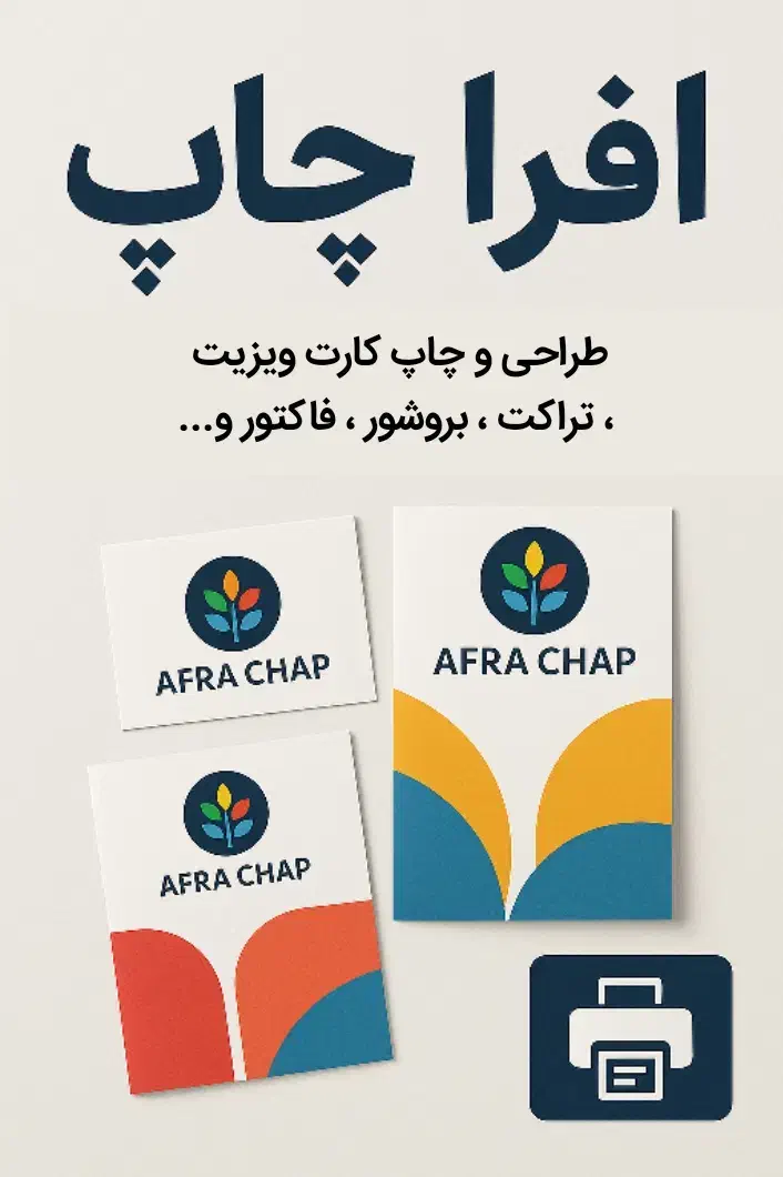 چاپ انواع کارت ویزیت تراکت فاکتور و...|خدمات رایانه‌ای و موبایل|ارومیه, |دیوار