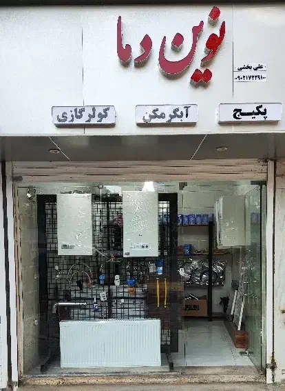 فروش و تعمیرات پکیج و آبگرمکن|خدمات پیشه و مهارت|نهاوند, |دیوار