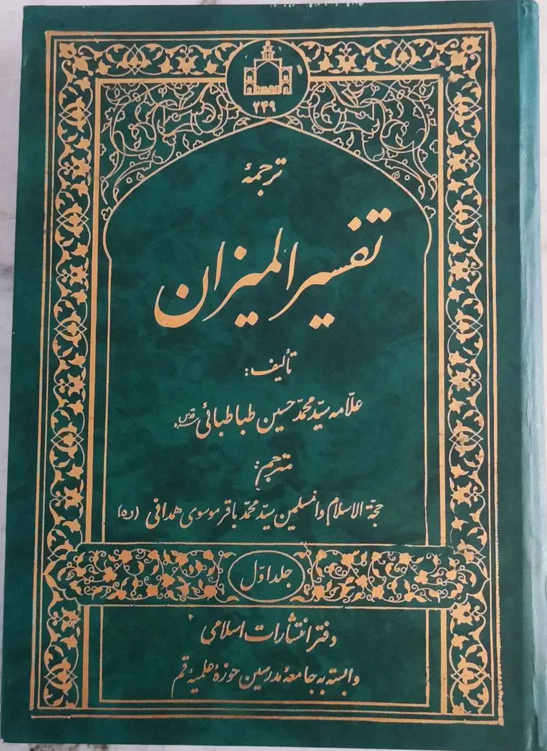 ترجمه تفسیر المیزان دوره 20 جلدی|کتاب و مجله مذهبی|قم, قم نو|دیوار