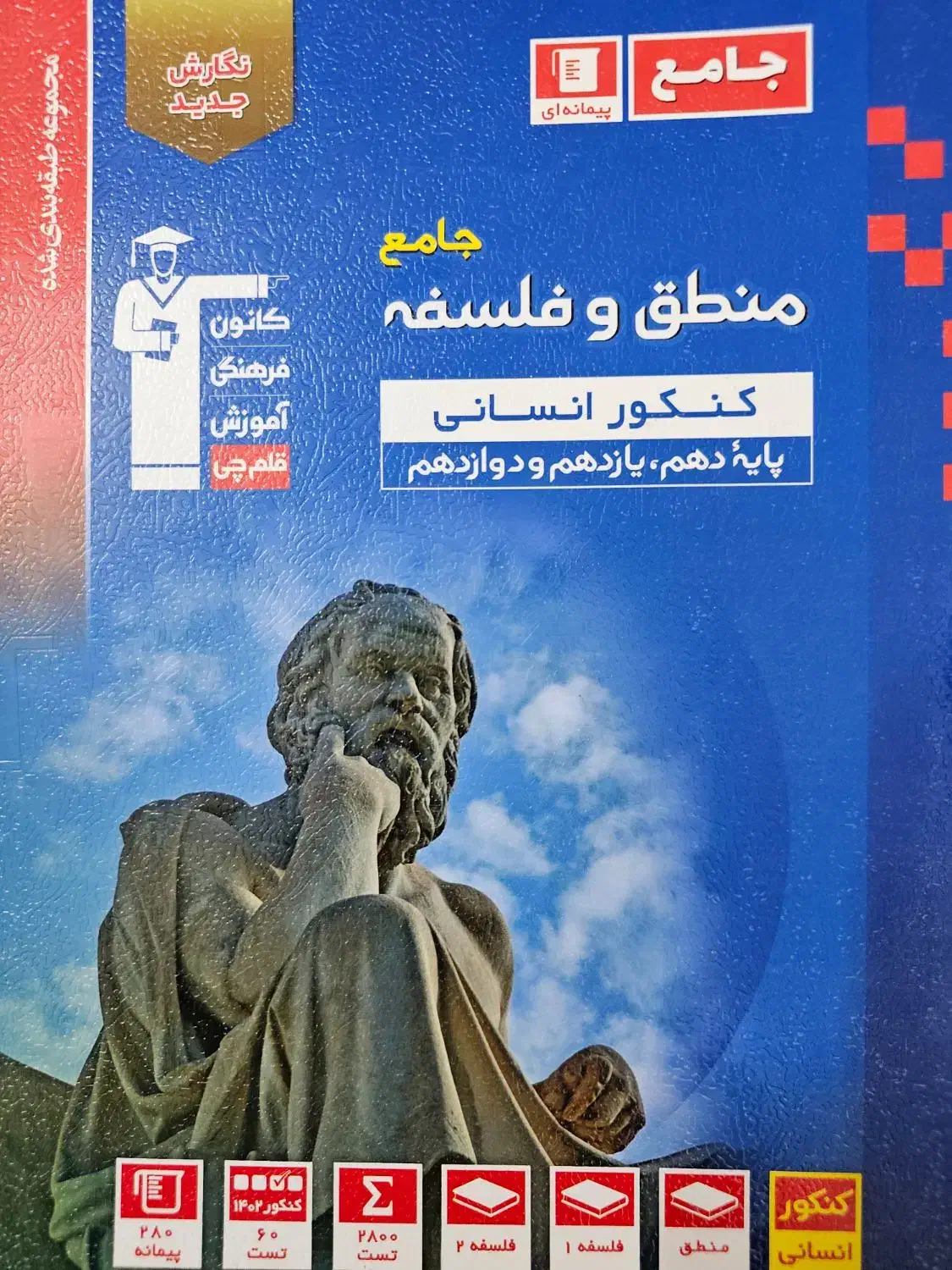 کتاب جامع کنکور منطق و فلسفه|کتاب و مجله آموزشی|قم, چهار مردان|دیوار
