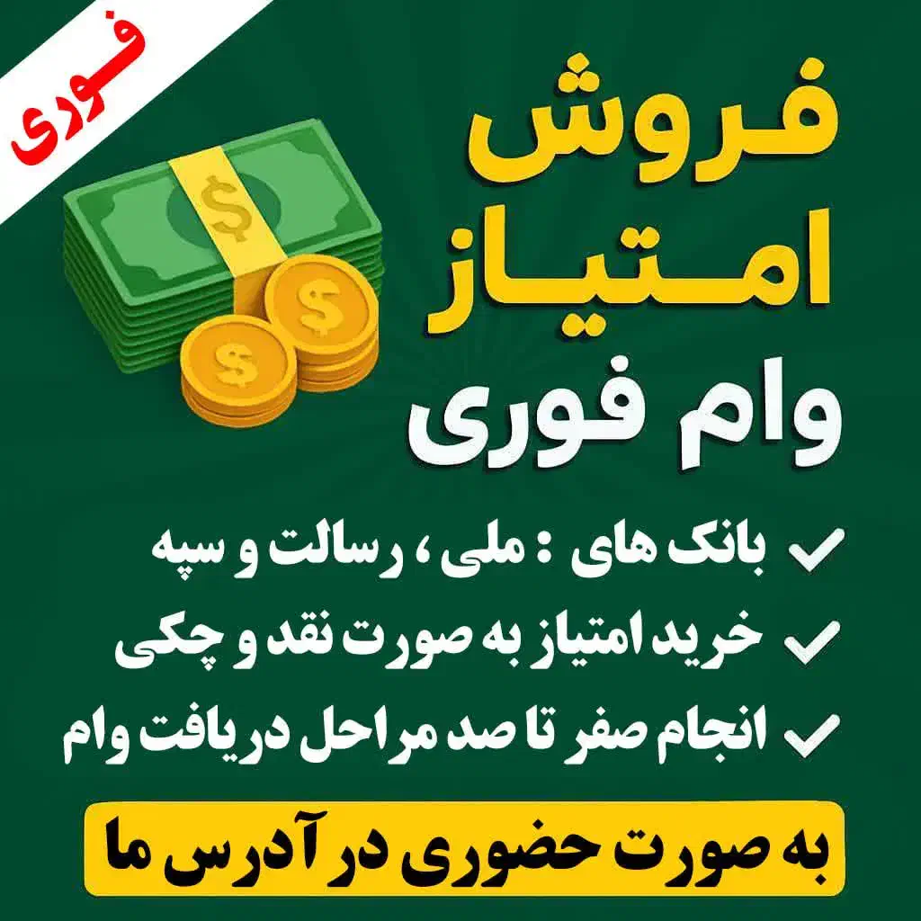 وام فوری بانک مهر، سپه،رسالت و ملی|خدمات مالی، حسابداری، بیمه|اصفهان, برازنده|دیوار