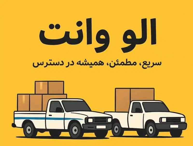 وانت تلفنی آژانس الو وانت۰۸۷۳۵۲۲۱۰۰۰|خدمات حمل و نقل|قروه, |دیوار